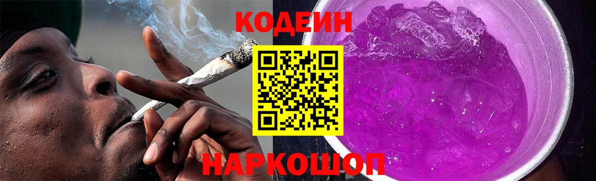 Codein Purple Drank Конаково