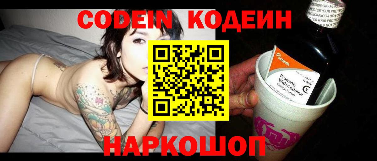 Конаково  Codein Purple Drank  Вход с VPN  Кодеиновый сироп Lean Purple Drank 
